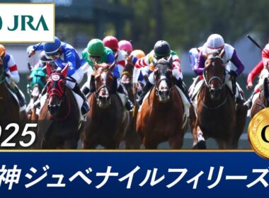 2025年 阪神ジュベナイルフィリーズ（GⅠ） | 第77回 | JRA公式