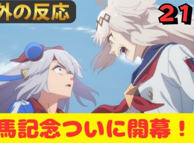 【ウマ娘シンデレラグレイ２１話】海外『すごい、あの有馬記念をほとんど忠実に再現している！』【海外の反応】