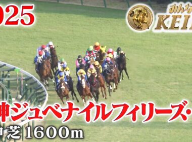 【阪神ジュベナイルフィリーズ・GⅠ】阪神JF 阪神 芝 1600m 2025 レース  【みんなのKEIBA】