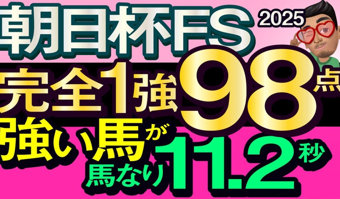 【朝日杯フューチュリティステークス2025予想・全頭追い切り・データ外厩分析】完全1強98点強い馬が馬なり11.2秒！アドマイヤクワッズ、カヴァレリッツォ、エコロアルバ、リアライズシリウス、武豊参戦！