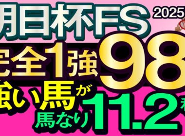 【朝日杯フューチュリティステークス2025予想・全頭追い切り・データ外厩分析】完全1強98点強い馬が馬なり11.2秒！アドマイヤクワッズ、カヴァレリッツォ、エコロアルバ、リアライズシリウス、武豊参戦！