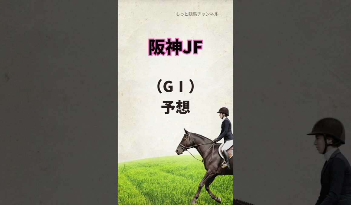 阪神JF、予想🐴〜桜花賞に向けて〜　#競馬 #競馬予想 #阪神jf #ヒズマスターピース #アルバンヌ #アランカール #スウィートハピネス #タイセイボーグ
