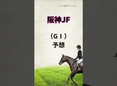 阪神JF、予想🐴〜桜花賞に向けて〜　#競馬 #競馬予想 #阪神jf #ヒズマスターピース #アルバンヌ #アランカール #スウィートハピネス #タイセイボーグ