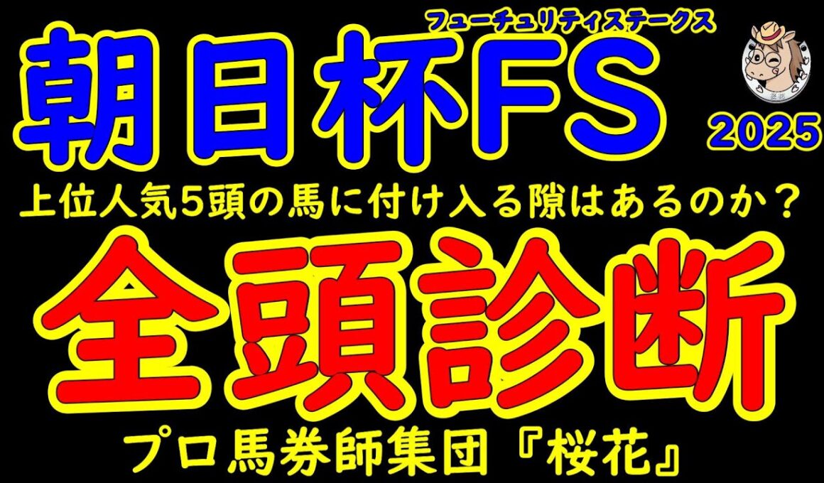朝日杯フューチュリティステークス2025一週前競馬予想全頭診断で5強浮上！リアライズシリウス＆アドマイヤクワッズ＆エコロアルバ＆ダイヤモンドノットら頂上決戦へ！福永祐一厩舎Ｇ１初勝利に期待が集まる！