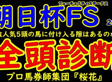 朝日杯フューチュリティステークス2025一週前競馬予想全頭診断で5強浮上！リアライズシリウス＆アドマイヤクワッズ＆エコロアルバ＆ダイヤモンドノットら頂上決戦へ！福永祐一厩舎Ｇ１初勝利に期待が集まる！