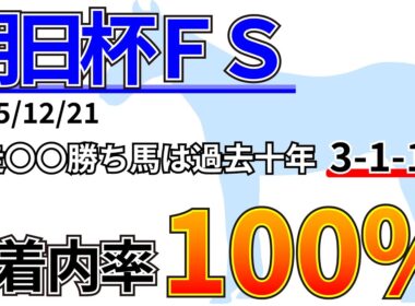 【朝日杯フューチュリティステークス2025】過去10年で前走2着以下は勝率0%！？先週の結果&データ&有力馬情報&予想