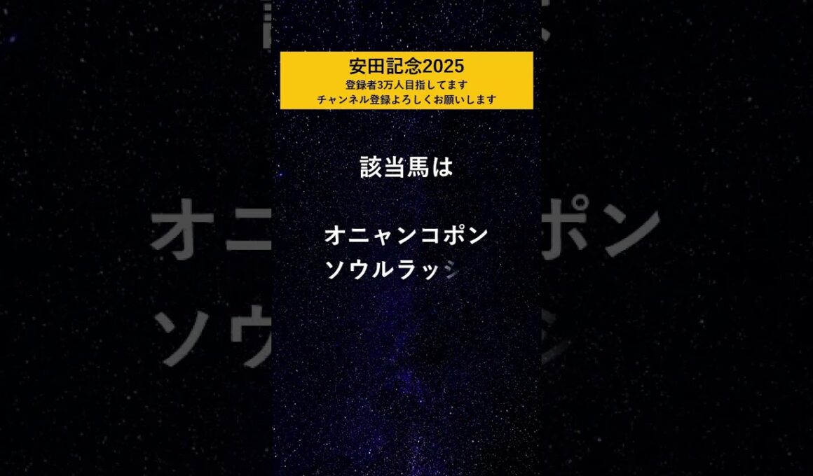 【安田記念2025】 絶望データ#10
