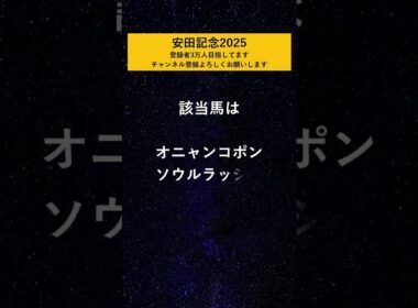 【安田記念2025】 絶望データ#10