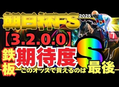 【朝日杯FS 2025】消去データクリアしたのはたったの３頭!! 鉄板条件に該当した期待の１頭で勝負!!