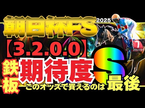 【朝日杯FS 2025】消去データクリアしたのはたったの３頭!! 鉄板条件に該当した期待の１頭で勝負!!