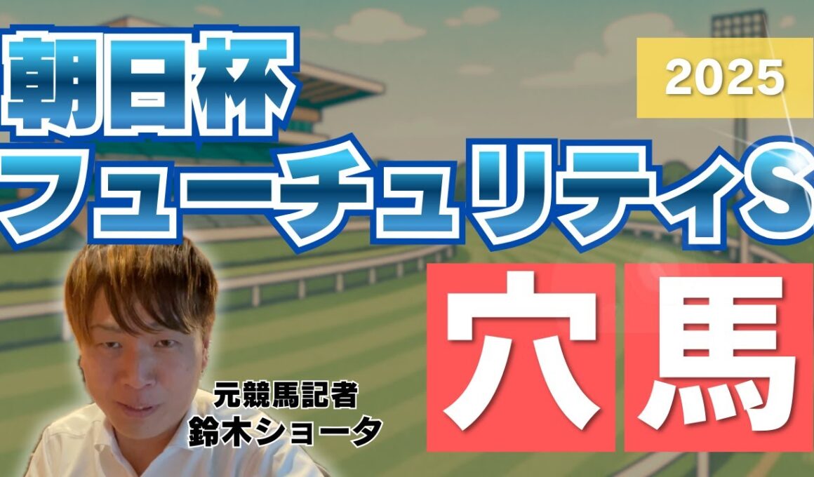 【 2025 朝日杯フューチュリティステークス 】元トラックマンの穴馬専門番組　予想