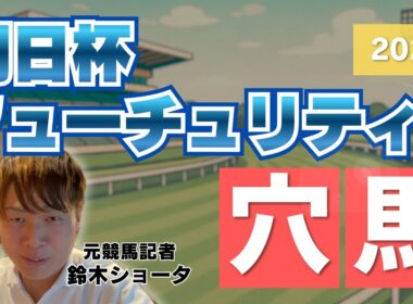 【 2025 朝日杯フューチュリティステークス 】元トラックマンの穴馬専門番組　予想