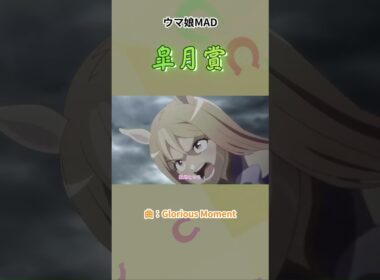 ウマ娘RTTT 皐月賞 - Glorious Moment #ウマ娘 #ウマ娘MAD  #MAD