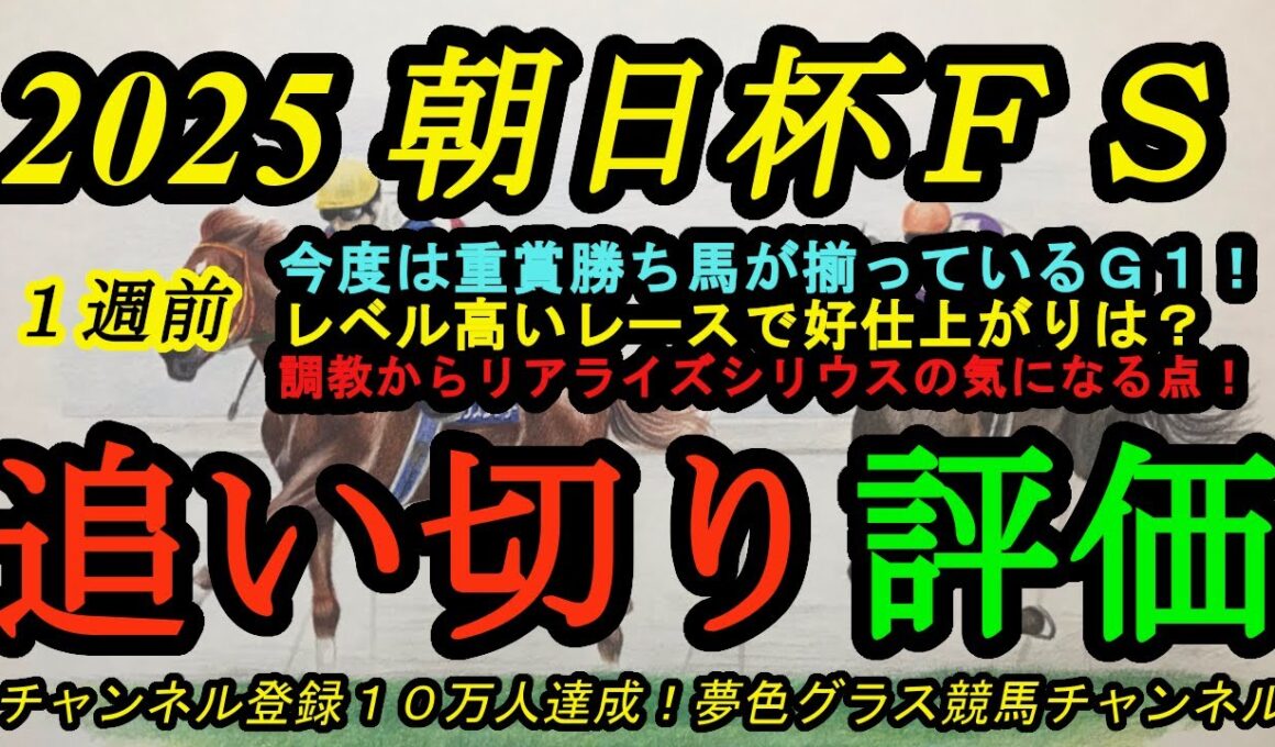 【1週前追い切り評価】2025朝日杯フューチュリティステークス！リアライズシリウスの気になる点？好メンバーで状態良さそうなのは！？