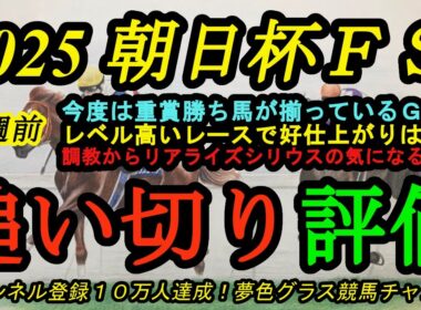 【1週前追い切り評価】2025朝日杯フューチュリティステークス！リアライズシリウスの気になる点？好メンバーで状態良さそうなのは！？
