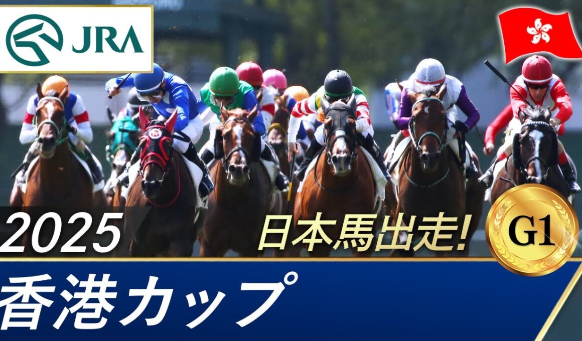 2025年 香港カップ（G1）| JRA公式