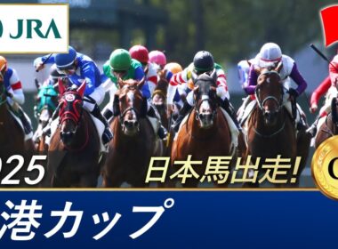 2025年 香港カップ（G1）| JRA公式