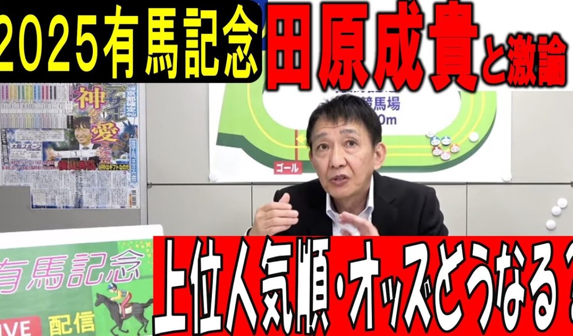 【有馬記念2025】元天才騎手・田原成貴と徹底討論！「有馬記念・上位人気順とオッズどうなる？《公式切り抜き》