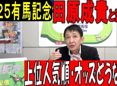 【有馬記念2025】元天才騎手・田原成貴と徹底討論！「有馬記念・上位人気順とオッズどうなる？《公式切り抜き》