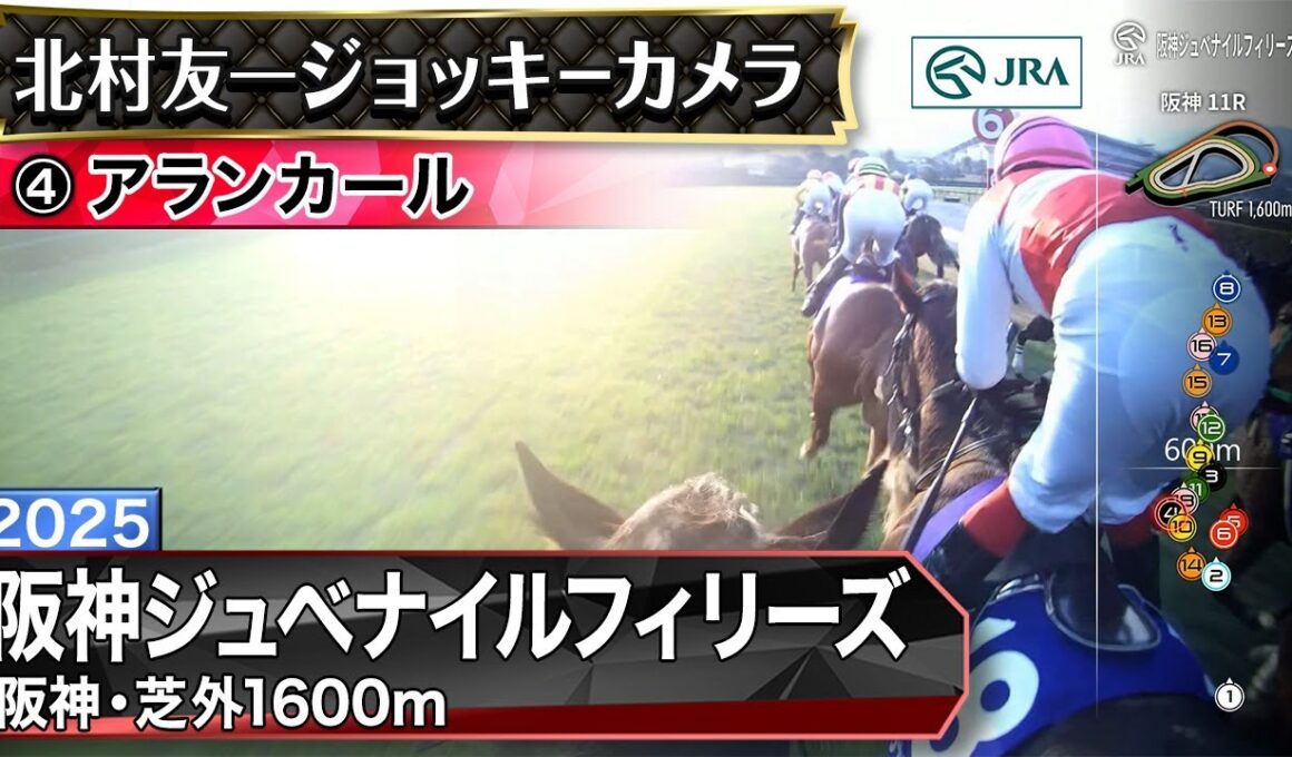 【ジョッキーカメラ】アランカール騎乗の北村友一騎手ジョッキーカメラ映像｜2025年阪神ジュベナイルフィリーズ｜JRA公式