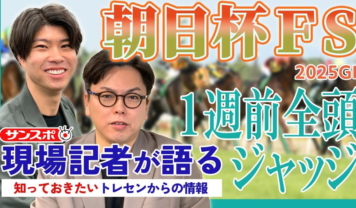 【朝日杯FS・1週前全頭ジャッジ】サンスポ綿越記者＆板津記者が登録馬を大検討！