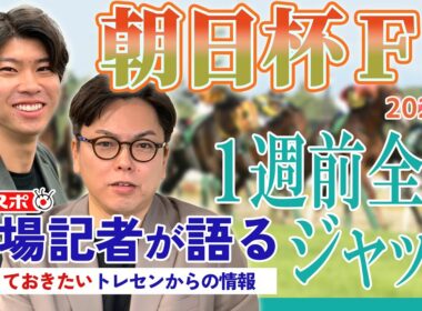 【朝日杯FS・1週前全頭ジャッジ】サンスポ綿越記者＆板津記者が登録馬を大検討！