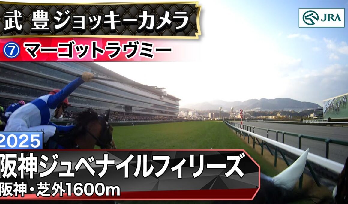 【ジョッキーカメラ】マーゴットラヴミー騎乗の武豊騎手ジョッキーカメラ映像｜2025年阪神ジュベナイルフィリーズ｜JRA公式