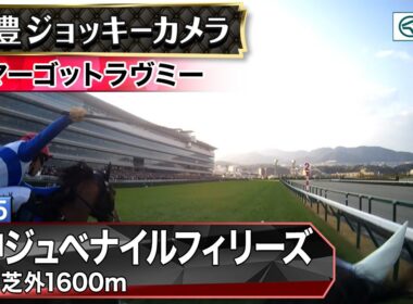 【ジョッキーカメラ】マーゴットラヴミー騎乗の武豊騎手ジョッキーカメラ映像｜2025年阪神ジュベナイルフィリーズ｜JRA公式