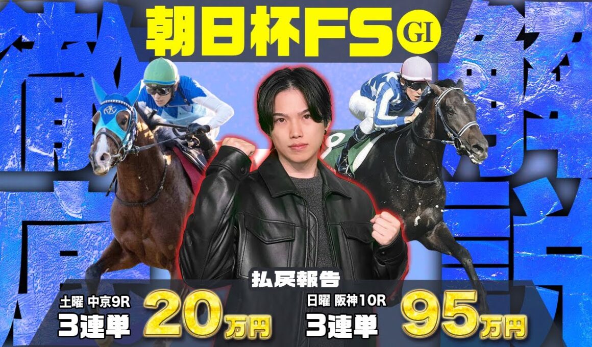 【2025朝日杯FS＆ターコイズS】阪神JF◎スターアニス🥇＆中日新聞杯◎シェイクユアハート🥇で先週の重賞パーフェクト予想だったkotaによる、2歳漢馬G1の最強データと5強を徹底評価！