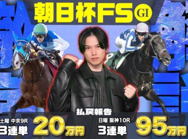 【2025朝日杯FS＆ターコイズS】阪神JF◎スターアニス🥇＆中日新聞杯◎シェイクユアハート🥇で先週の重賞パーフェクト予想だったkotaによる、2歳漢馬G1の最強データと5強を徹底評価！