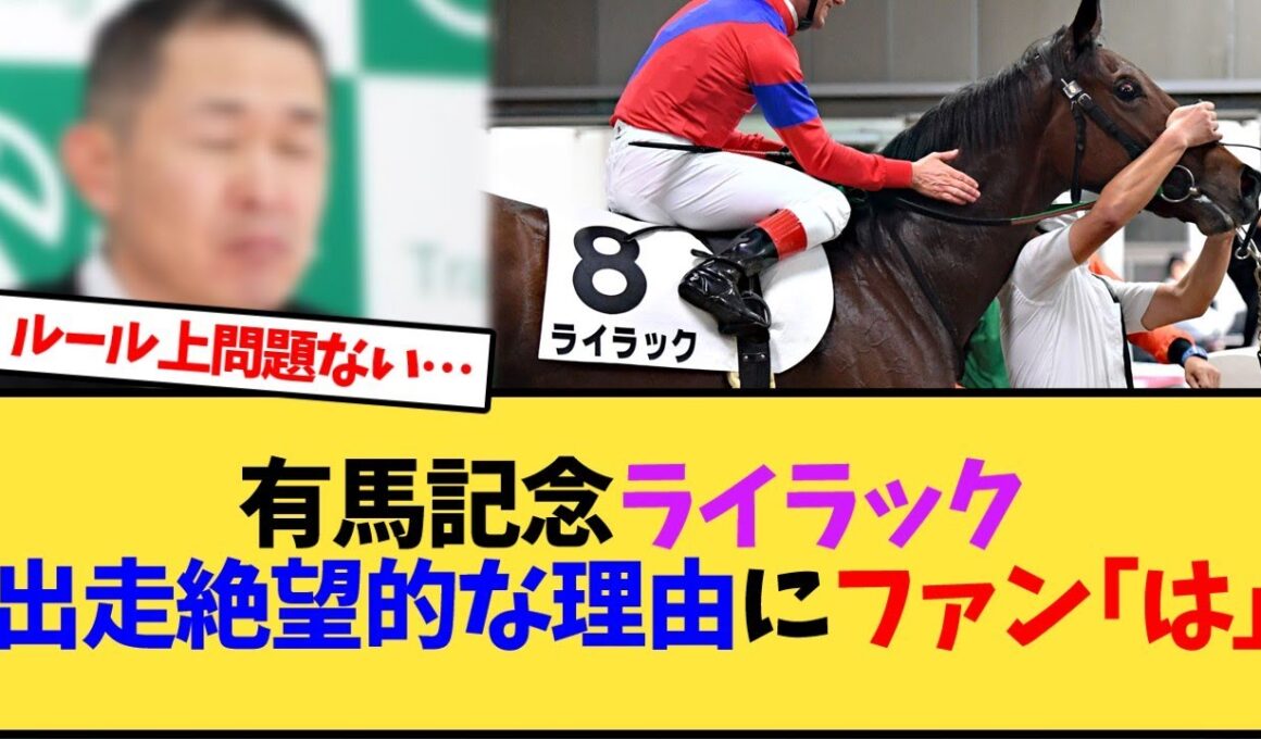 有馬記念、ライラック出走絶望的な理由にファン｢は｣【競馬反応集】