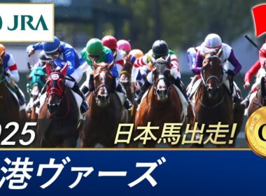 2025年 香港ヴァーズ（G1）| JRA公式
