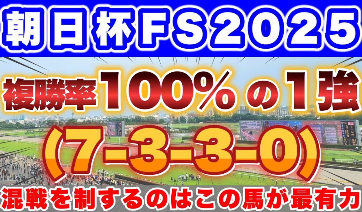 【朝日杯FS2025】圧倒的な好走データに該当した最も信頼できる一頭！