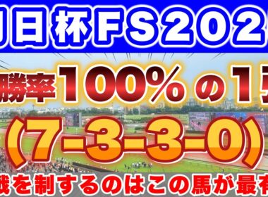 【朝日杯FS2025】圧倒的な好走データに該当した最も信頼できる一頭！