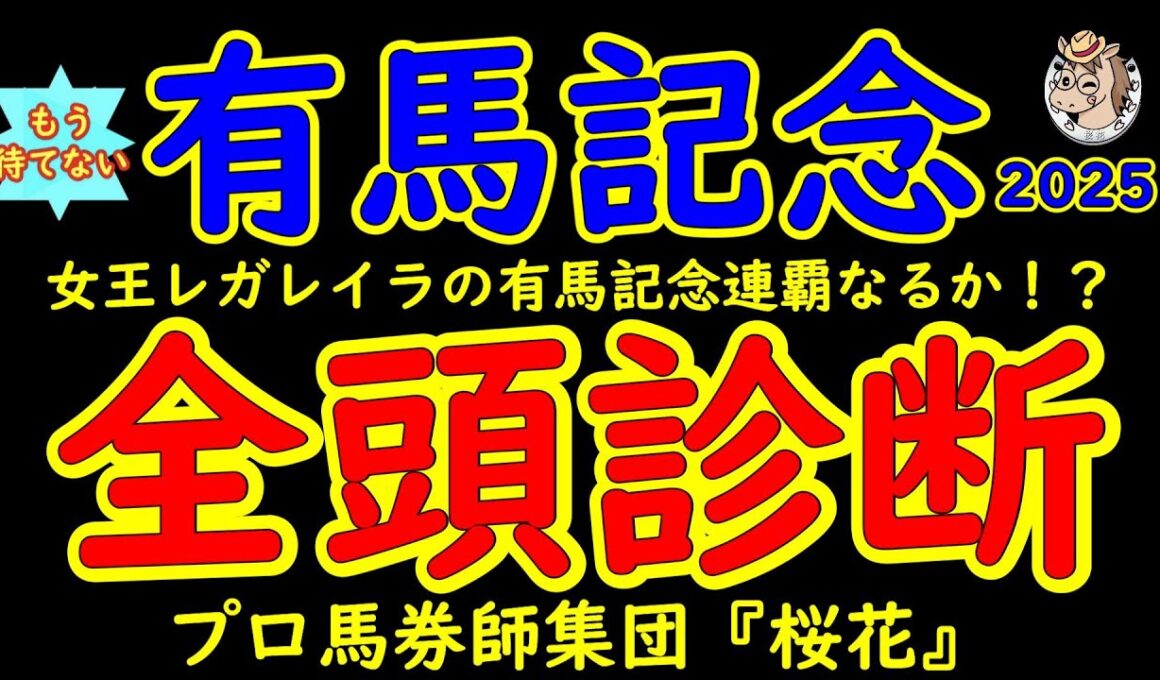 もう待てない！有馬記念2025二週間前競馬予想全頭診断！グランプリ有馬記念はファン投票1位レガレイラか？3歳馬ミュージアムマイルか？宝塚記念馬メイショウタバルか？有力馬穴馬を中山芝2500m徹底分析！