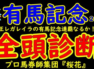 もう待てない！有馬記念2025二週間前競馬予想全頭診断！グランプリ有馬記念はファン投票1位レガレイラか？3歳馬ミュージアムマイルか？宝塚記念馬メイショウタバルか？有力馬穴馬を中山芝2500m徹底分析！