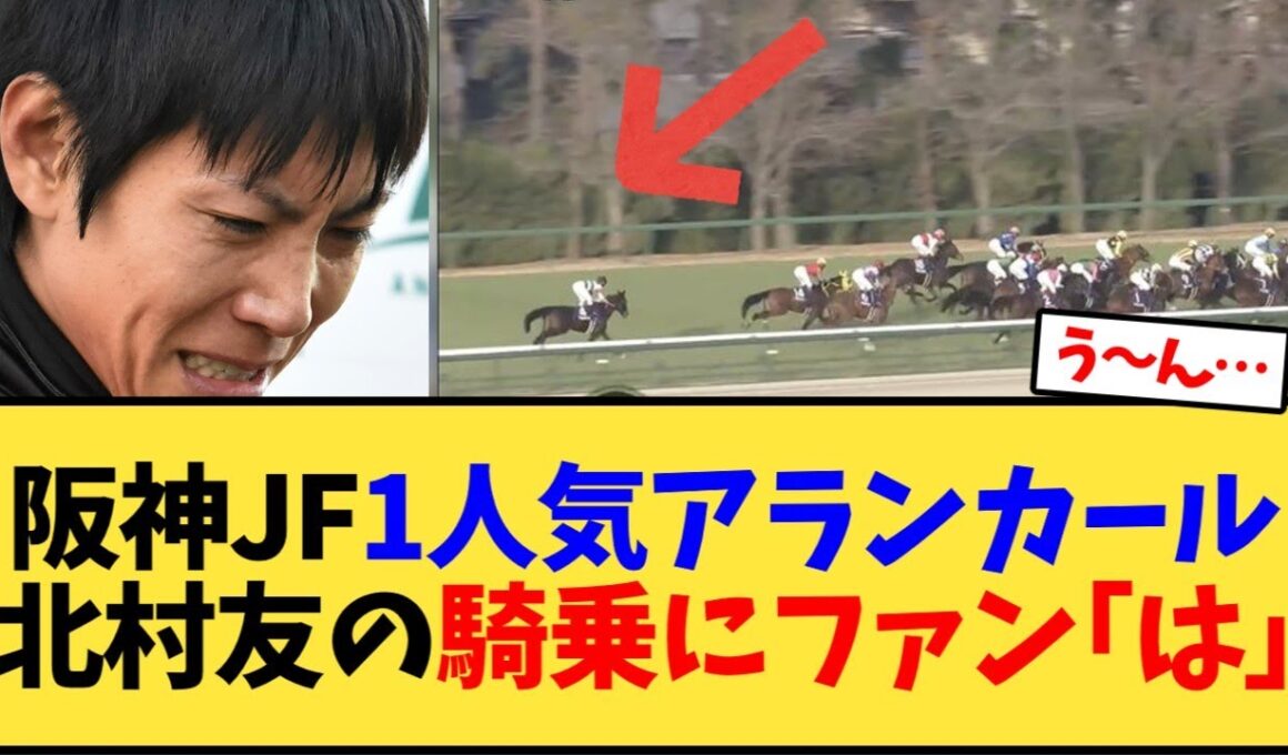 阪神ジュベナイルフィリーズ、1番人気アランカール北村友一騎手の騎乗にファン｢は｣【競馬反応集】