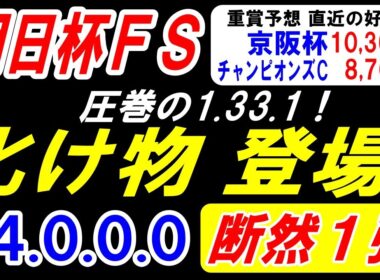 【 朝日杯ＦＳ 2025 】 化け物 登場！圧巻の1.33.1！（14.0.0.0）断然１強！