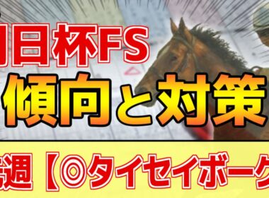 【朝日杯FS2025】このレースは"特徴"がある！能力以外で重要なのは●●●！？