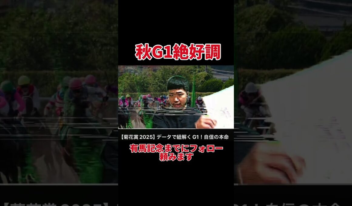 秋G1も好調です！有馬記念までにフォローして下さい#競馬#競馬予想#ロイヤルファミリー
