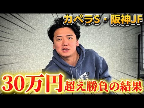 【阪神ジュベナイルフィリーズ 実践】当日実践ライブで2歳G1をアジャストして的中⁈30万円勝負の結果は⁇