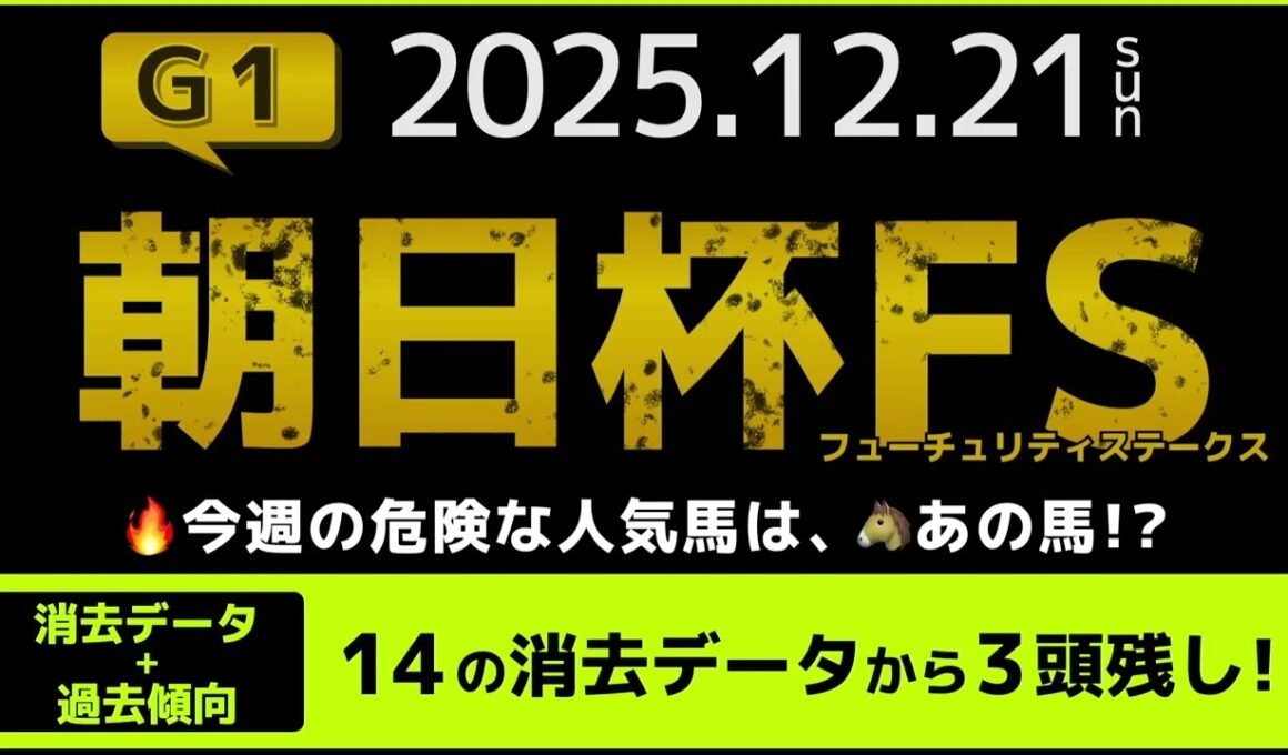 『2025 G1 #朝日杯FS 消去データ & 過去傾向 』消去データから5頭残し！ 危険な人気馬は、あの馬！？