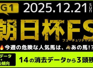 『2025 G1 #朝日杯FS 消去データ & 過去傾向 』消去データから5頭残し！ 危険な人気馬は、あの馬！？