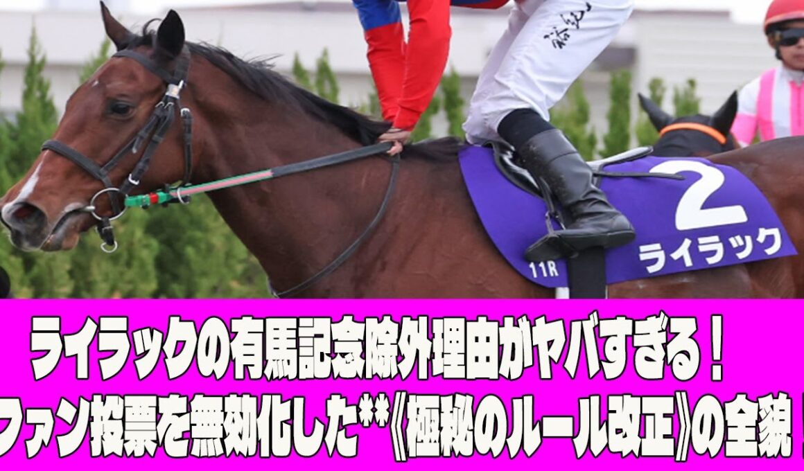 【緊急暴露】ライラックの有馬記念除外理由がヤバすぎる！ ファン投票を無効化した**《極秘のルール改正》の全貌！ JRAの冷酷なビジネス哲学に競馬ファンが涙**！
