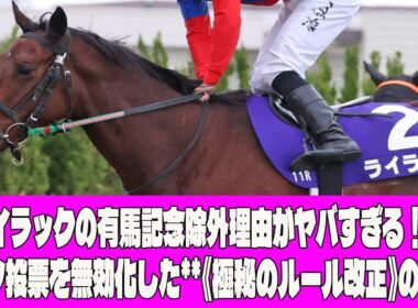 【緊急暴露】ライラックの有馬記念除外理由がヤバすぎる！ ファン投票を無効化した**《極秘のルール改正》の全貌！ JRAの冷酷なビジネス哲学に競馬ファンが涙**！