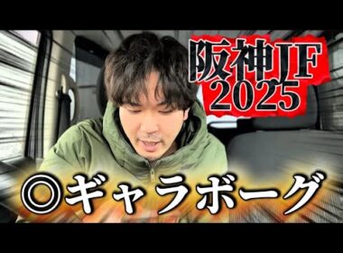【競馬】阪神ジュベナイルフィリーズ2025結果