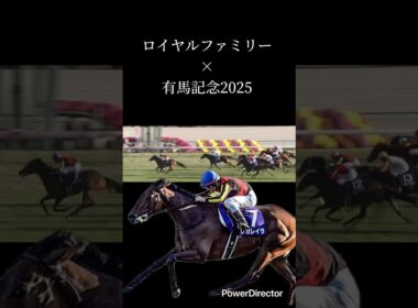 【有馬記念2025】ザ•ロイヤルファミリーありがとう。【最終回】 #jra #ロイヤルファミリー