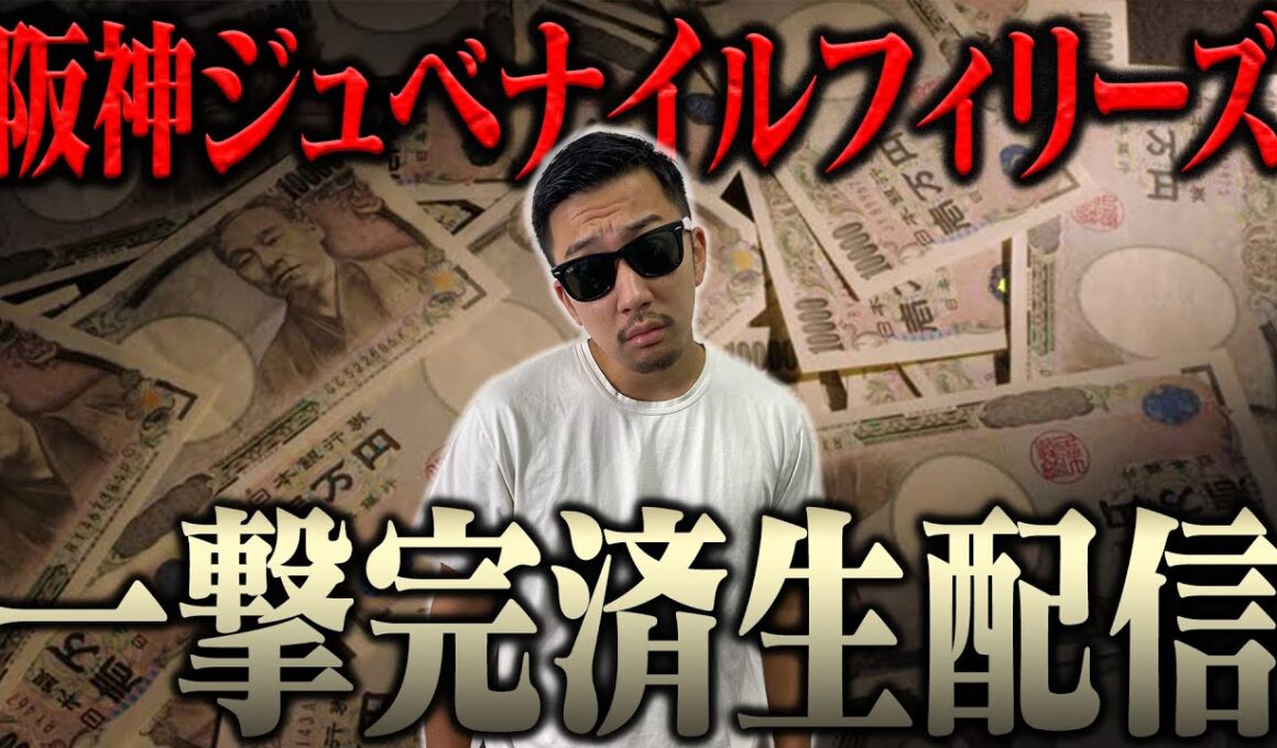 超自信あるから生配信でブチ当ててナーツ復帰させるわ＜借金残額2,183,602円＞【阪神ジュベナイルフィリーズ2025】