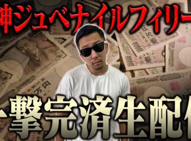 超自信あるから生配信でブチ当ててナーツ復帰させるわ＜借金残額2,183,602円＞【阪神ジュベナイルフィリーズ2025】