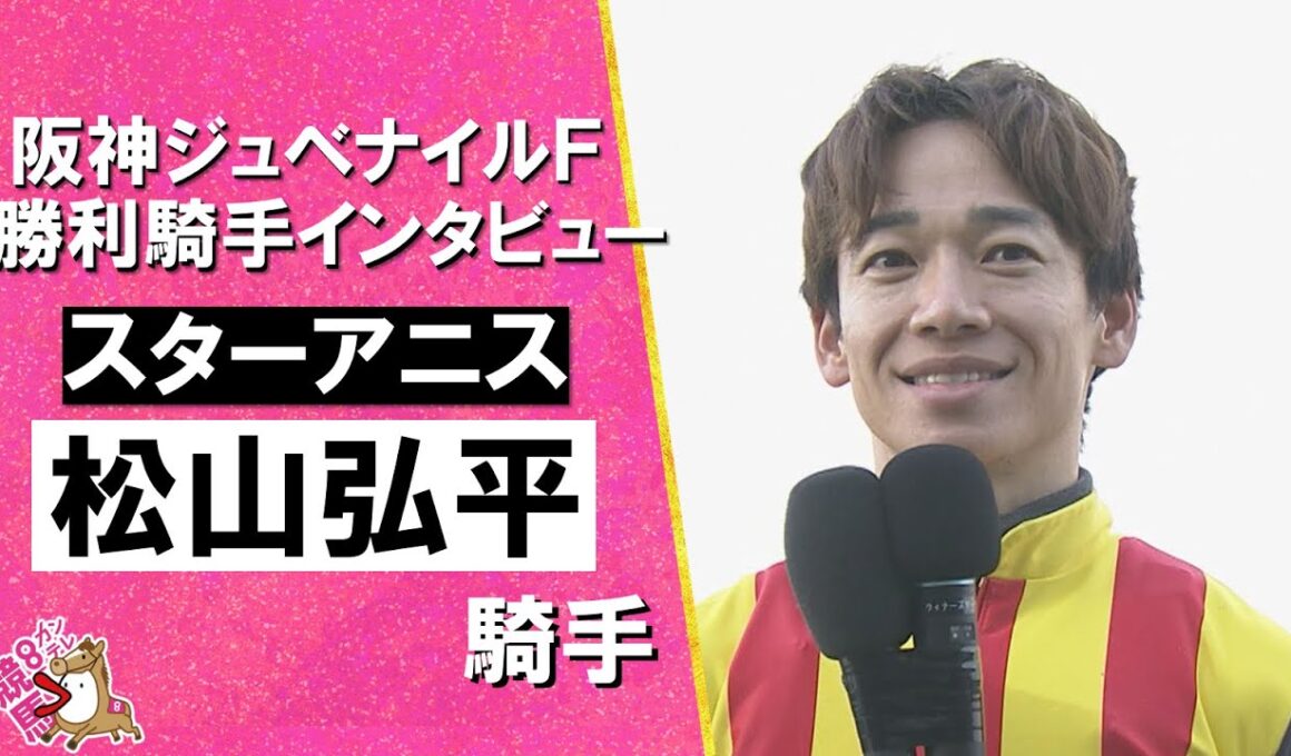 2025年阪神ジュベナイルフィリーズ(ＧⅠ)  勝利騎手インタビュー《松山弘平騎手》スターアニス【カンテレ公式】